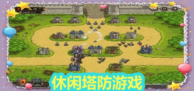 休闲塔防游戏