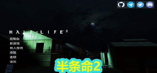 半条命2