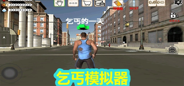 乞丐模拟器