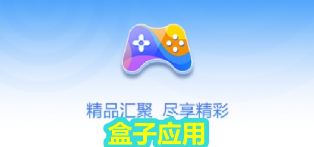 盒子应用