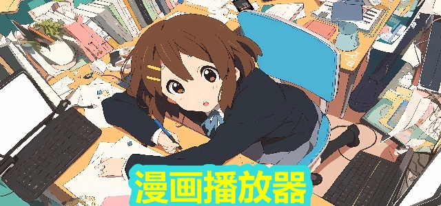 漫画播放器