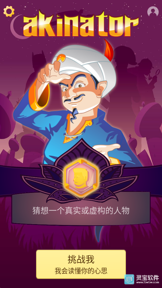 网络天才akinator游戏玩法1