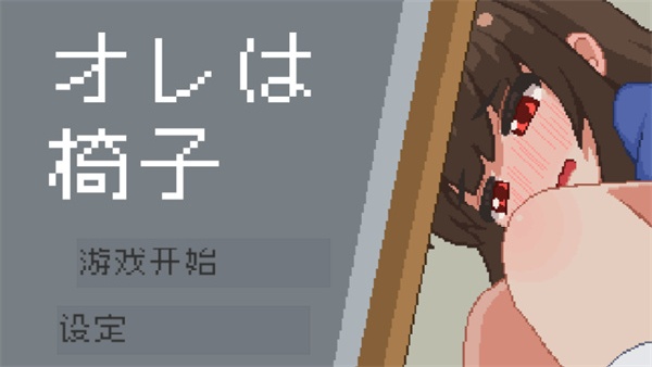 我是椅子手机版