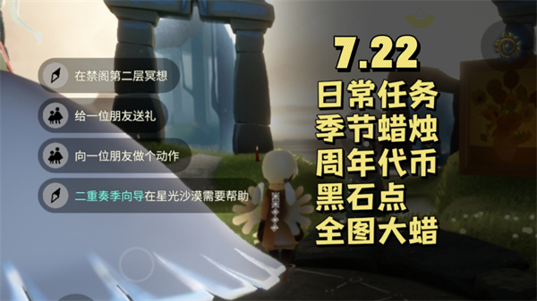 光遇7月22日每日任务 光遇7.22任务怎么做