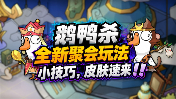 鹅鸭杀奇境生日派对攻略