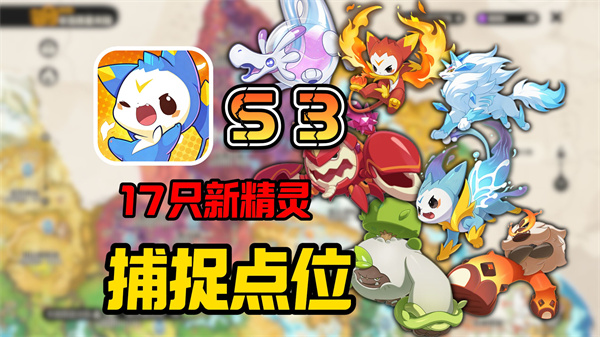 洛克王国世界S3新增精灵位置