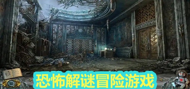 恐怖解谜冒险