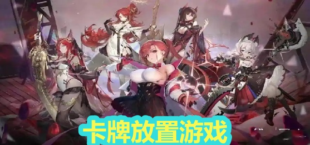 卡牌放置