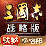 三国志战略版