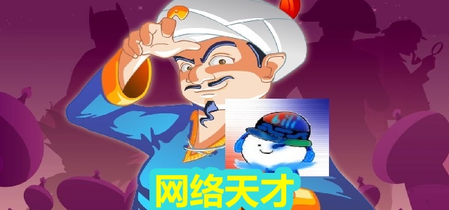 网络天才