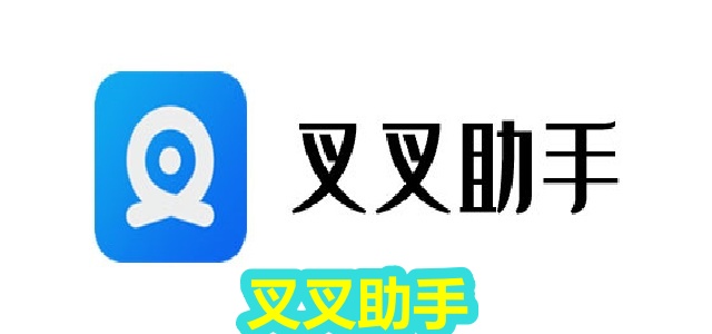 叉叉助手