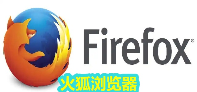 火狐浏览器