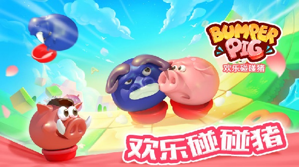 欢乐碰碰猪