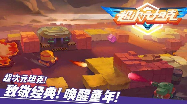 超次元坦克