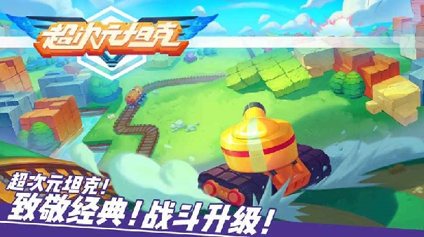 超次元坦克