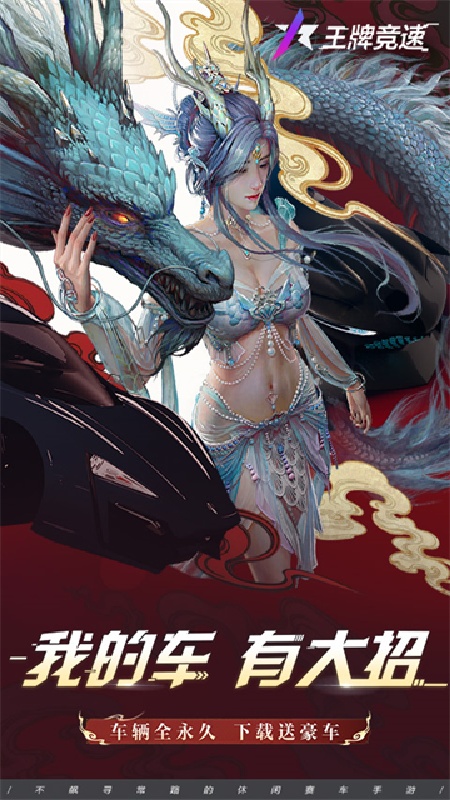 王牌竞速网易版
