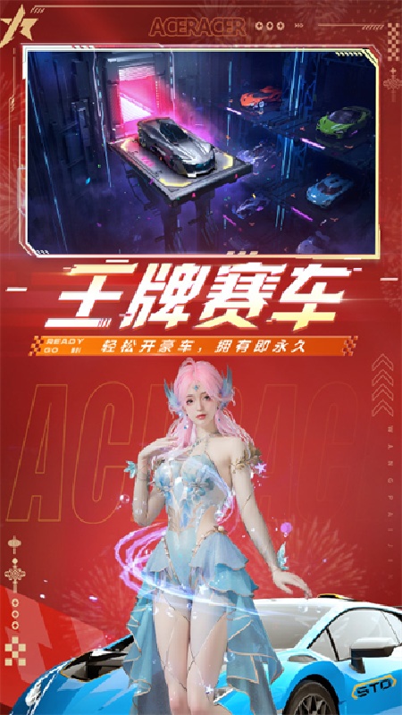王牌竞速网易版