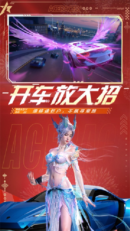 王牌竞速网易版