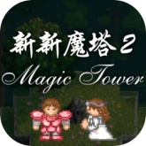 新新魔塔2官方版