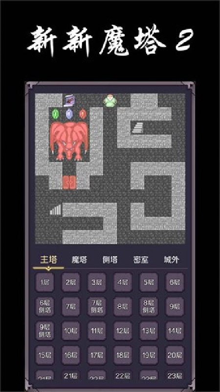 新新魔塔2官方版截图5