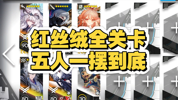 明日方舟红丝绒全关卡挂机攻略