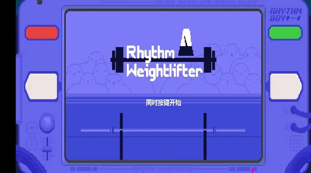 节奏举重正式版