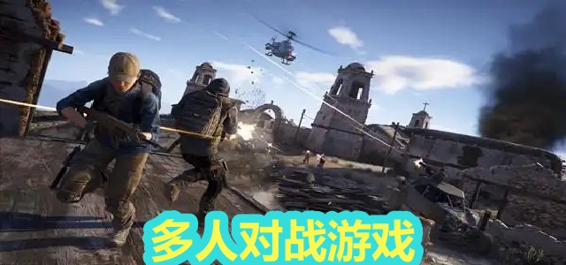 多人对战