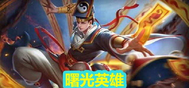 曙光英雄