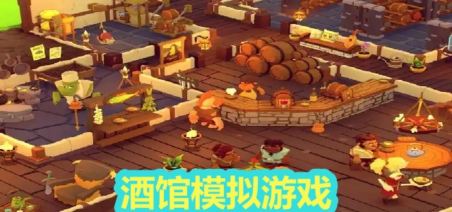 酒馆模拟