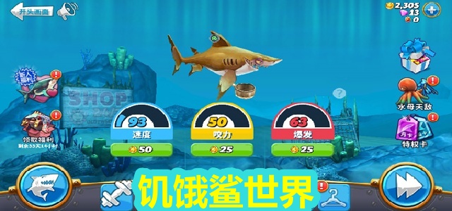 饥饿鲨世界