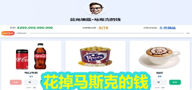 花掉马斯克的钱