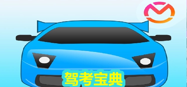 驾考宝典