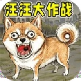 汪汪大作战手机版