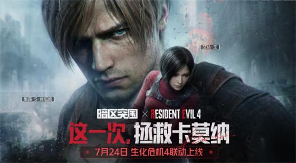 《暗区突围》联动《生化危机4》今日正式上线
