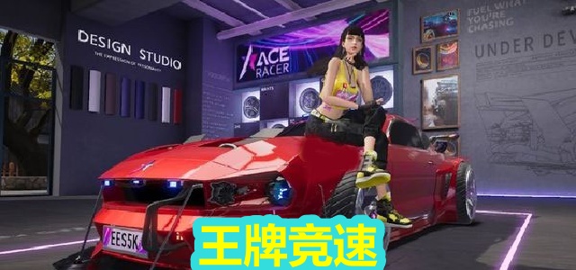王牌竞速