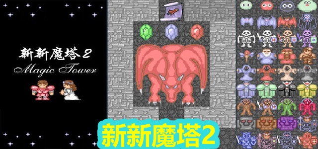 新新魔塔2