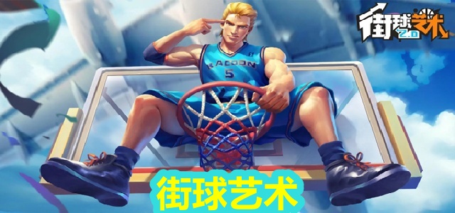 街球艺术