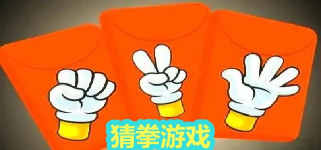 猜拳游戏