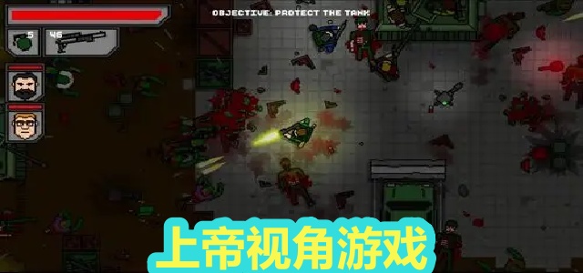上帝视角游戏