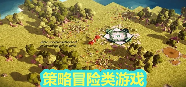 策略冒险类游戏