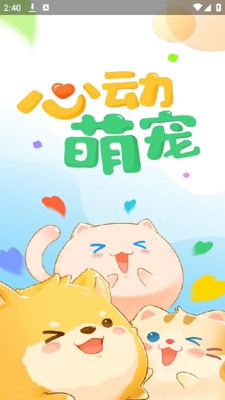 心动萌宠手机版
