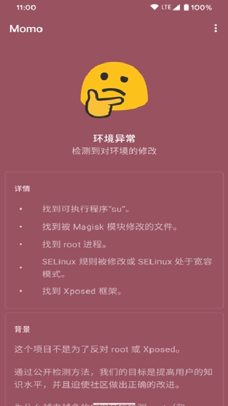momo环境检测官方版