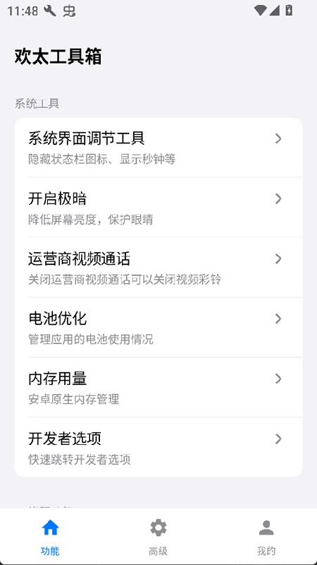 欢太工具箱汉化版