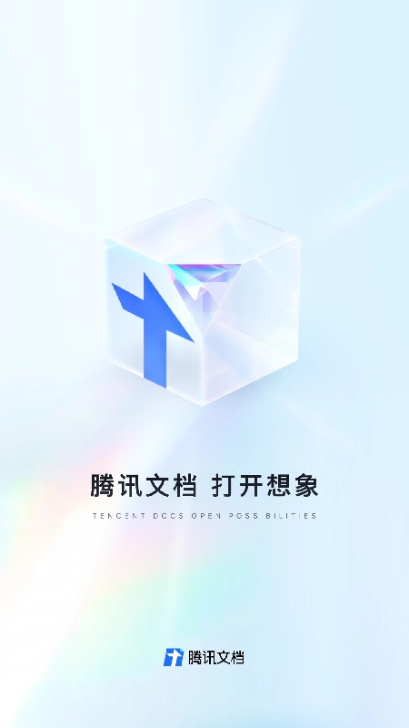 腾讯文档手机版