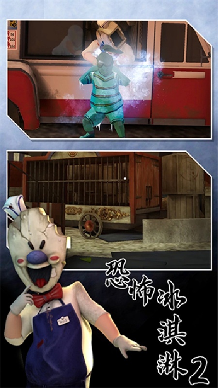 恐怖冰淇淋2联机版