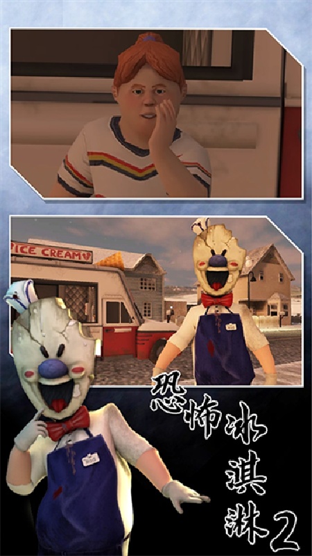恐怖冰淇淋2联机版