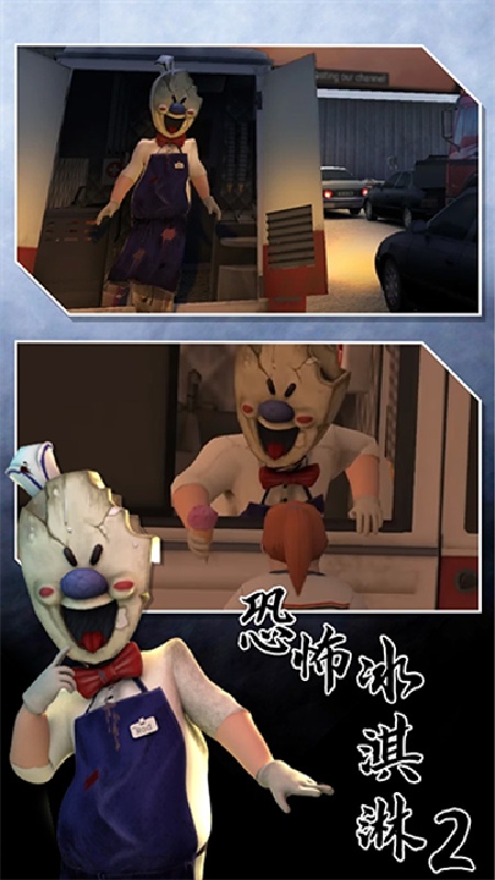 恐怖冰淇淋2联机版