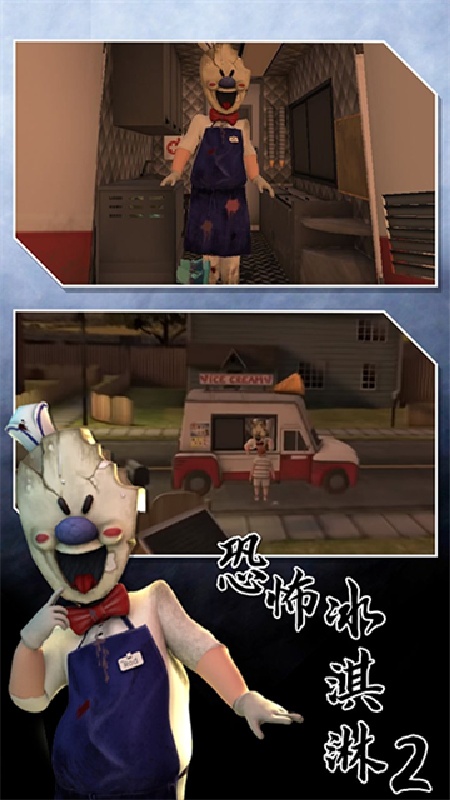 恐怖冰淇淋2联机版