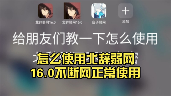 北辞弱网不用卡密教程 北辞弱网怎么跳过卡密