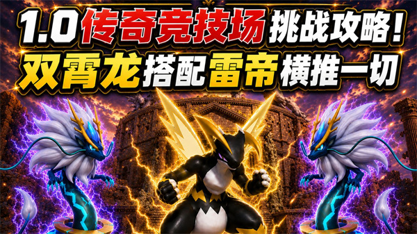 幻兽帕鲁1.0竞技场阵容推荐